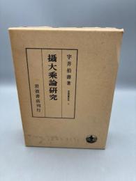 摂大乗論研究　印度哲学研究第八