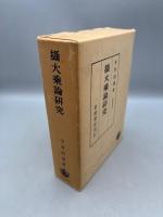 摂大乗論研究　印度哲学研究第八