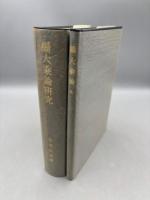 摂大乗論研究　印度哲学研究第八