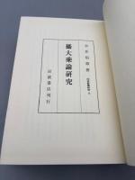 摂大乗論研究　印度哲学研究第八