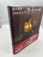 夜の画家ジョルジュ・ド・ラ・トゥ-ル