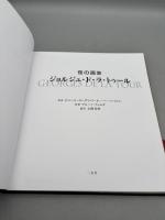 夜の画家ジョルジュ・ド・ラ・トゥ-ル