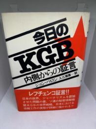 今日のKGB: 内側からの証言