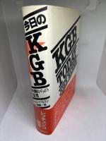 今日のKGB: 内側からの証言