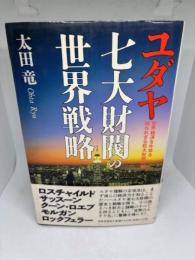 ユダヤ七大財閥の世界戦略: 世界経済を牛耳る知られざる巨大財閥の謎