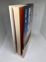 ユダヤ七大財閥の世界戦略: 世界経済を牛耳る知られざる巨大財閥の謎