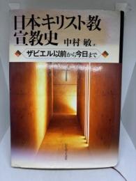 日本キリスト教宣教史 ―ザビエル以前から今日まで