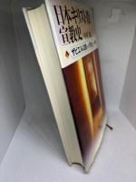 日本キリスト教宣教史 ―ザビエル以前から今日まで