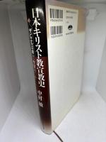 日本キリスト教宣教史 ―ザビエル以前から今日まで