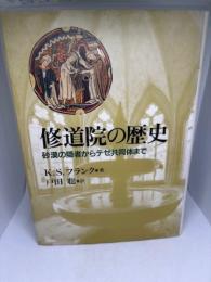 修道院の歴史: 砂漠の隠者からテゼ共同体まで