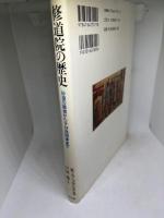 修道院の歴史: 砂漠の隠者からテゼ共同体まで