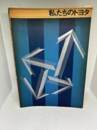 私たちのトヨタ