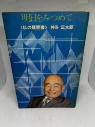明日をみつめて 私の履歴書