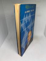 明日をみつめて 私の履歴書