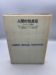 人間の性反応―マスターズ報告