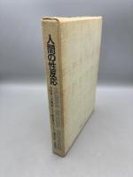 人間の性反応―マスターズ報告
