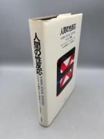 人間の性反応―マスターズ報告