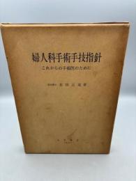 婦人科手術手技指針 : これからの手術医のために