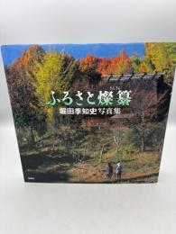 ふるさと燦纂: 堀田季知史写真集 