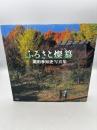 ふるさと燦纂: 堀田季知史写真集 