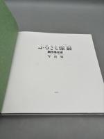 ふるさと燦纂: 堀田季知史写真集 