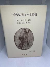 十字架の聖ヨハネ詩集 