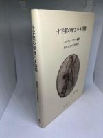 十字架の聖ヨハネ詩集 