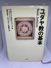 ユダヤ教の基本