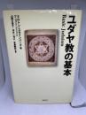 ユダヤ教の基本