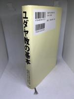 ユダヤ教の基本