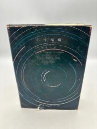 5行循環　藤田六朗論考集〈第4集〉