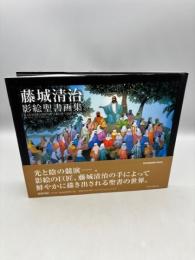 藤城清治影絵聖書画集 