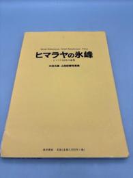 ヒマラヤの氷峰-ヒマラヤ50年の追想-