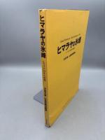 ヒマラヤの氷峰-ヒマラヤ50年の追想-