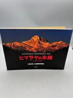ヒマラヤの氷峰-ヒマラヤ50年の追想-