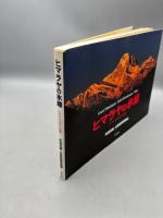 ヒマラヤの氷峰-ヒマラヤ50年の追想-