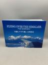 空撮ヒマラヤ越え 山座同定