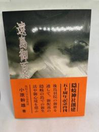 遠島御百首注釈