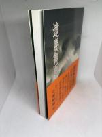 遠島御百首注釈