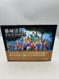 藤城清治影絵聖書画集