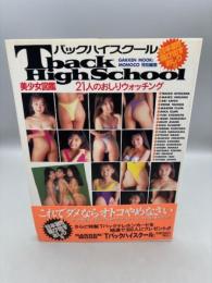 美少女図鑑　Tバックハイスクール　21人のおしりウォッチング