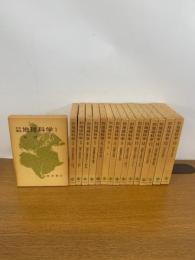 岩波講座　地球科学　揃全16冊　1978年初版発行