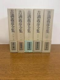 吉満義彦全集　全5巻