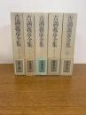 吉満義彦全集　全5巻