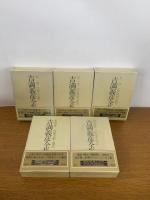 吉満義彦全集　全5巻