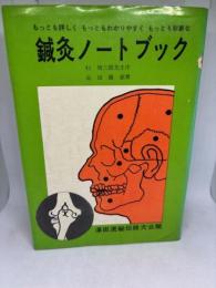 澤田流 鍼灸ノートブック 澤田流秘伝経穴公開