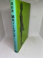 澤田流 鍼灸ノートブック 澤田流秘伝経穴公開
