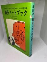 澤田流 鍼灸ノートブック 澤田流秘伝経穴公開