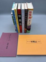 香山滋 復刻版名作選 全7巻揃
