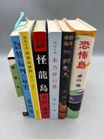 香山滋 復刻版名作選 全7巻揃